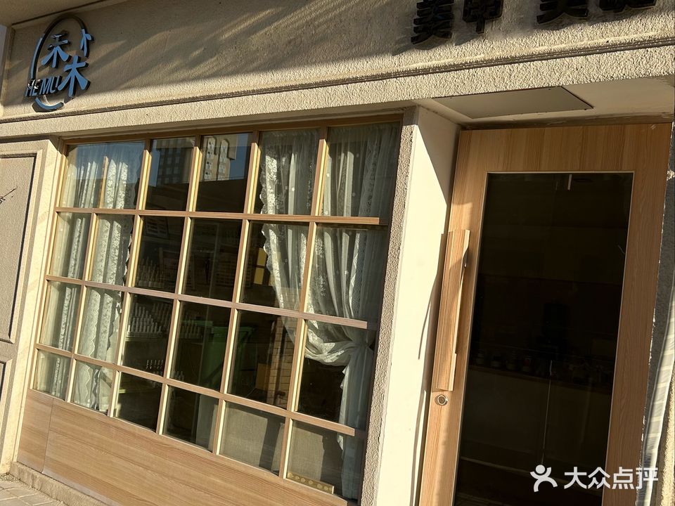 久禾原创美学·美甲美睫(金大地龙湖中心店)