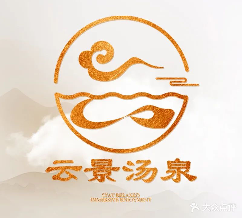 云景汤泉