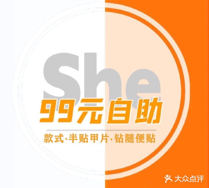 she·自助美甲美睫(南海万达店)