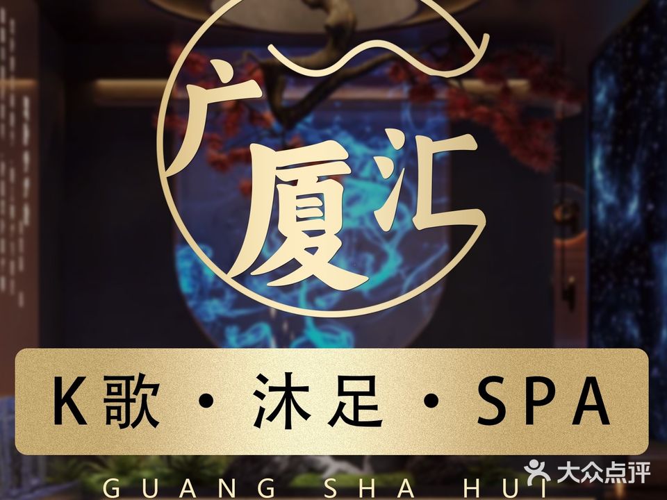 广厦汇K歌沐足SPA