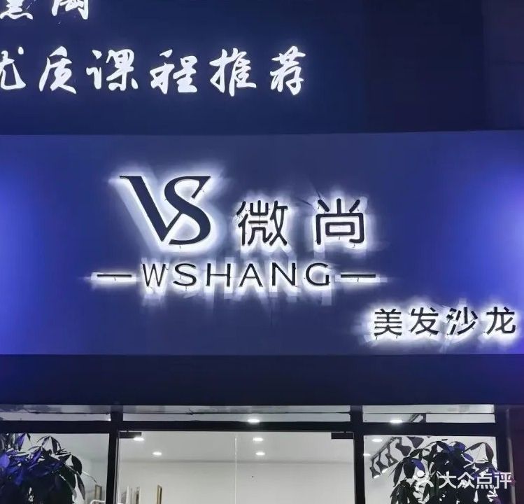 微尚美发沙龙(碧桂园·黄金时代店)