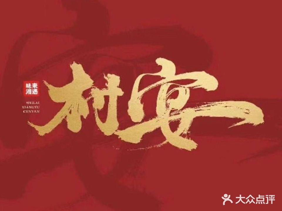 味来湘遇·村宴