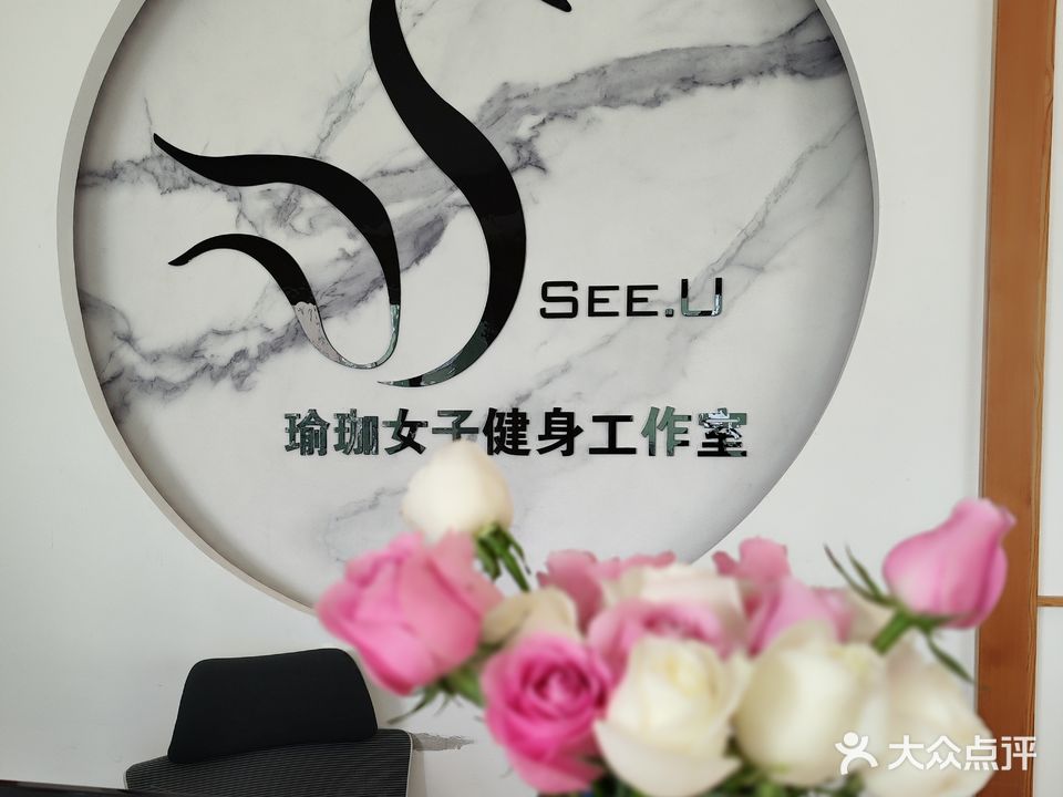 See U西柚女子瑜伽塑形综合馆