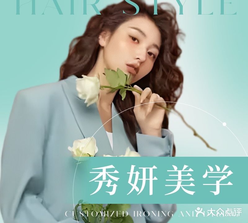 秀妍美学(接发-色彩-造型)