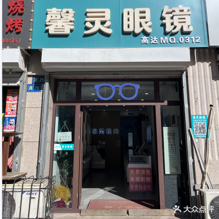 馨灵眼镜(一中店)