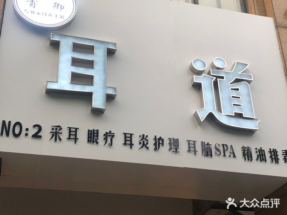 首御耳道专业采耳养生馆(凤凰店)