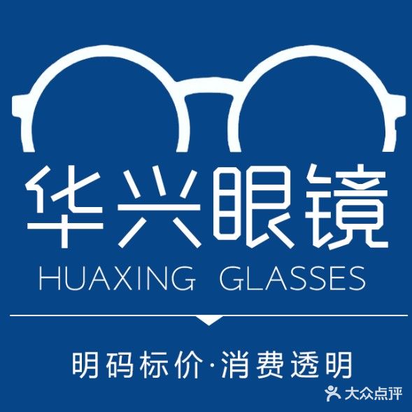 华兴眼镜(站前街店)