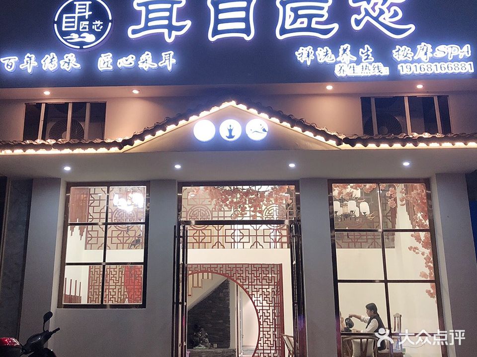 耳目匠芯采耳体验馆