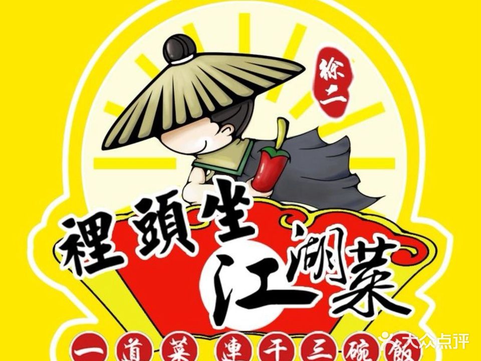 徐二里头坐江湖菜馆(白土坝店)