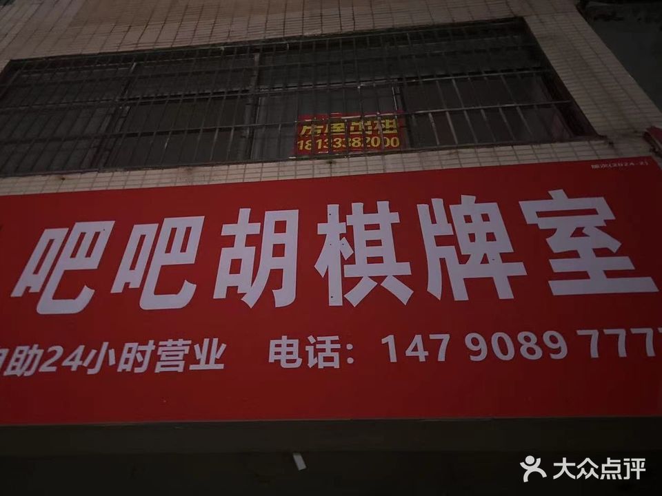 吧吧胡