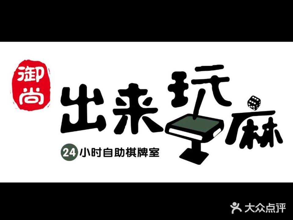 出来玩麻24小时自助棋牌室