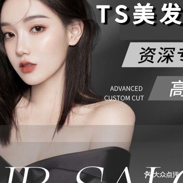 TS轻奢美发沙龙(工院店)