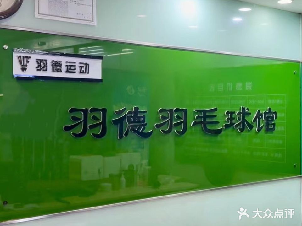 羽德羽毛球馆(高新六路店)