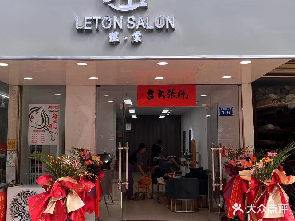 理棠理发店
