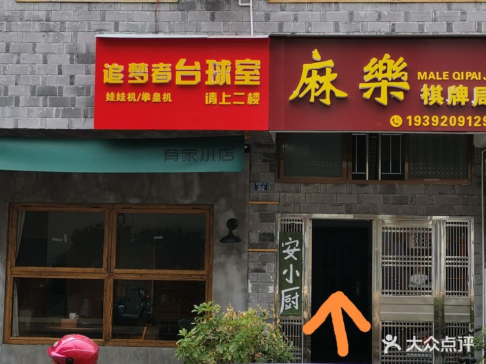 追梦者台球室(吉首天虹购物中心店)
