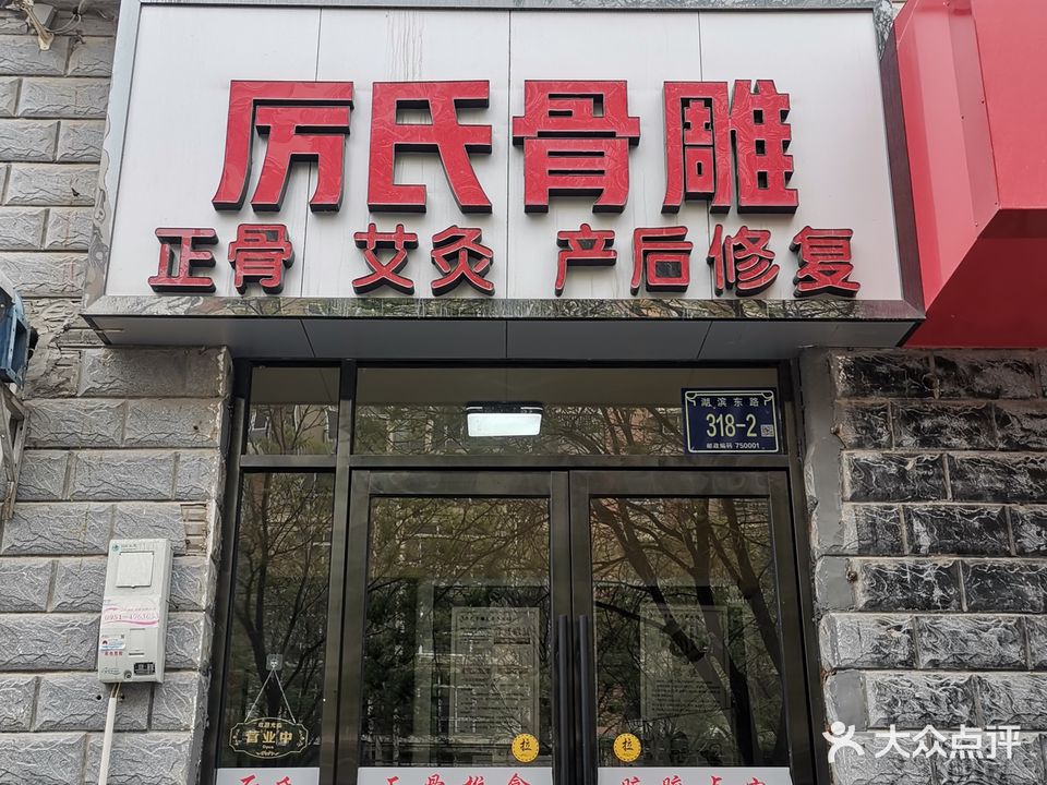 厉氏骨雕·正骨·艾灸·产后修复(银河3区店)