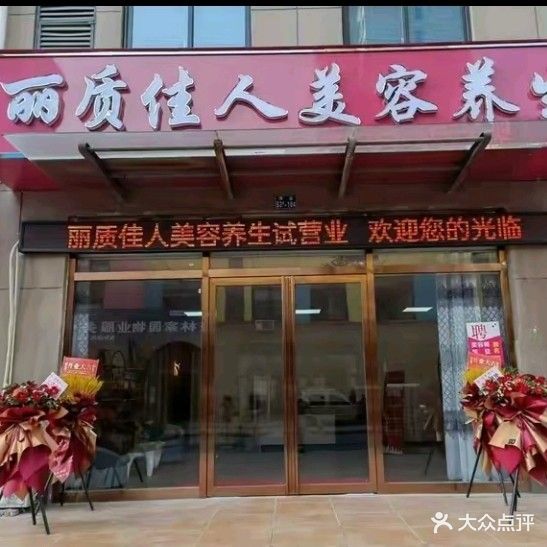 麗質(zhì)佳人美容養生