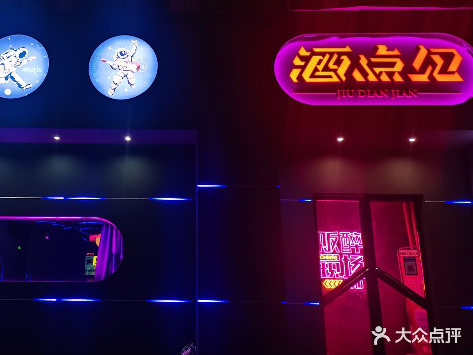 酒点见