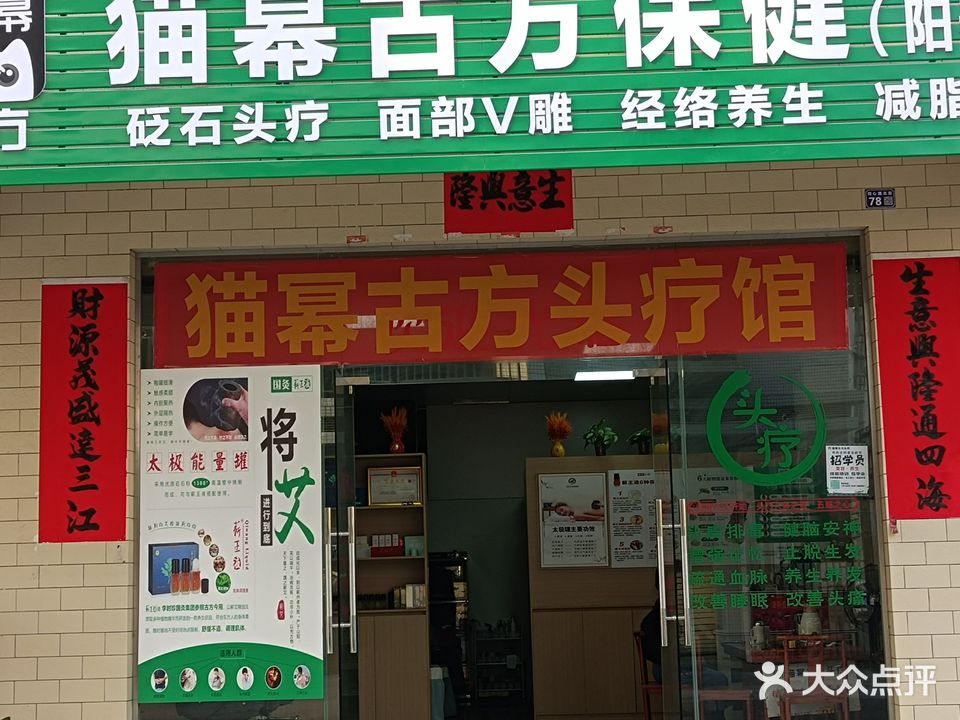 猫幂古方保健(阳春店)