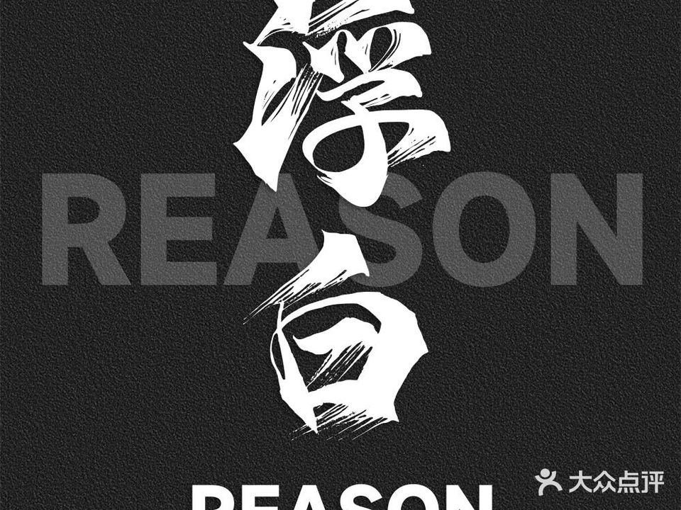 浮白·Reason剧本馆(万科云城店)