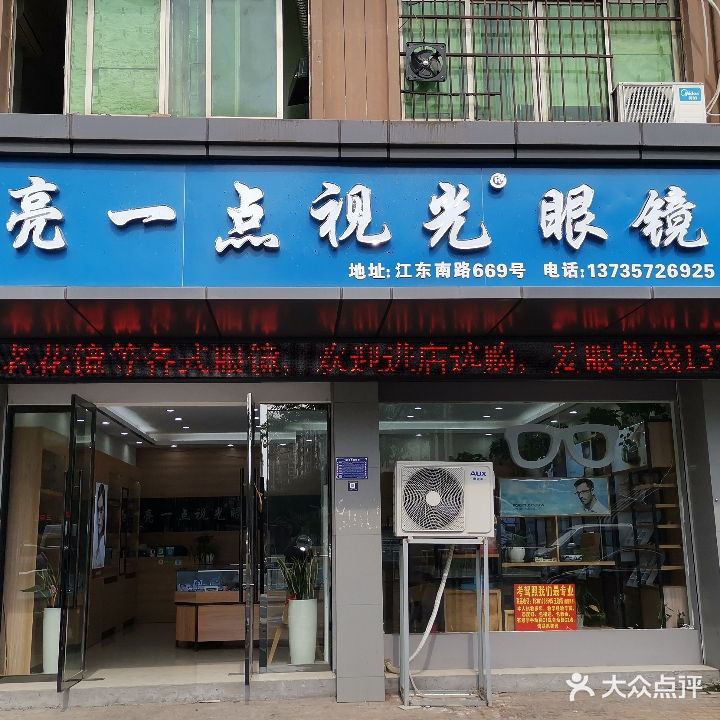 亮一点视光眼镜(江东南路店)