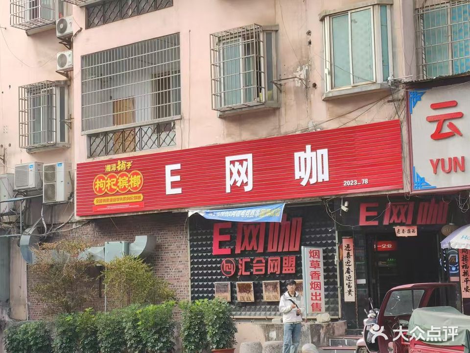 E网咖