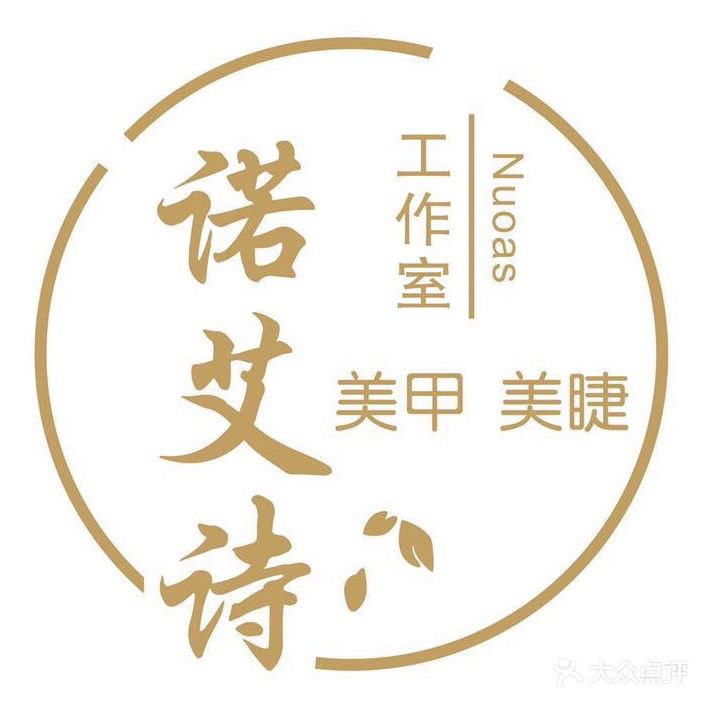 诺艾诗美甲美睫(联盛大厦店)