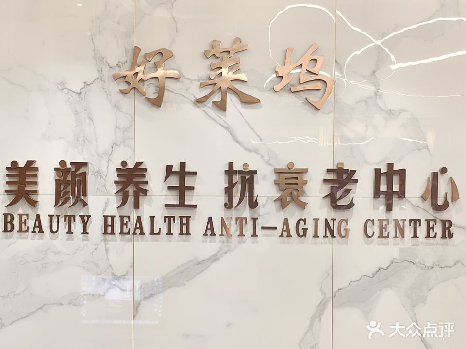 好莱坞美颜养生抗衰老中心(新洲光SOHOA栋店)