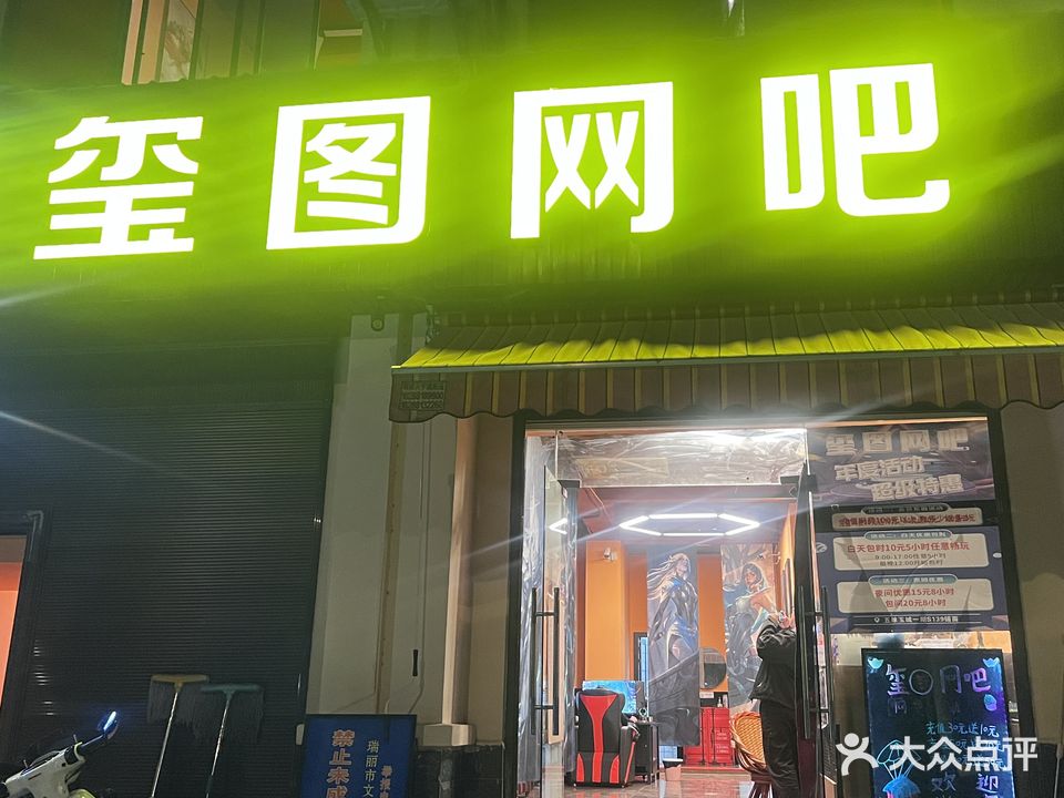 玺图网吧