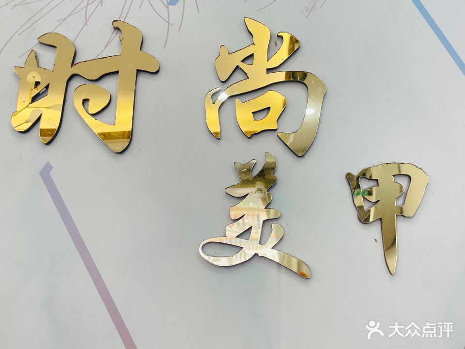 时尚美甲