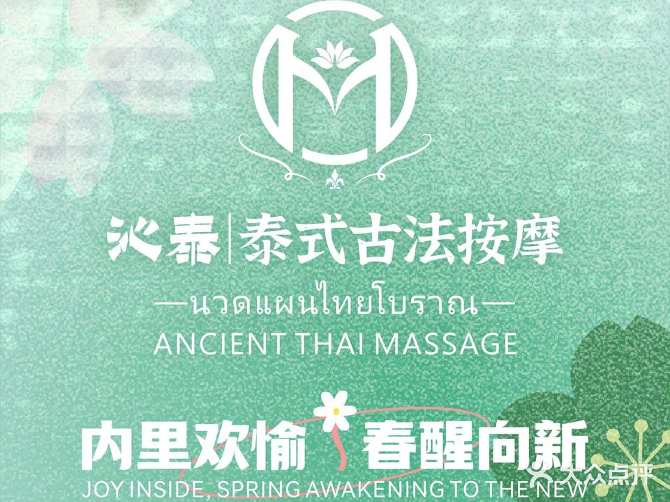 MintsThai沁泰·泰式古法按摩(顺城购物中心店)