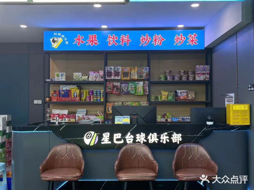 星巴·台球俱乐部