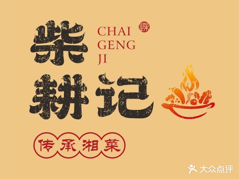 柴耕记(黄家沟店)