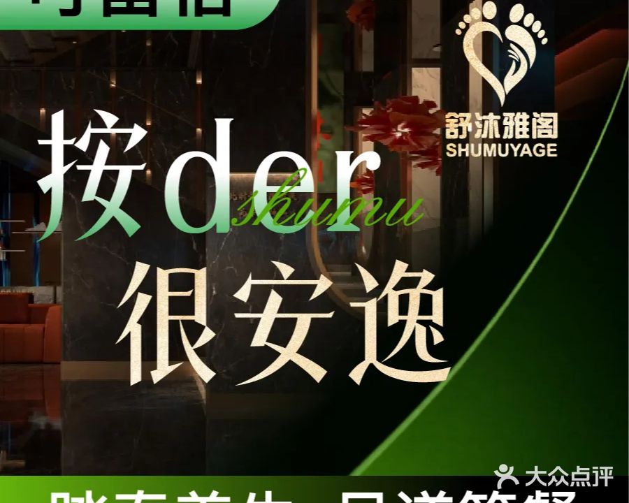 舒沐雅阁足浴店