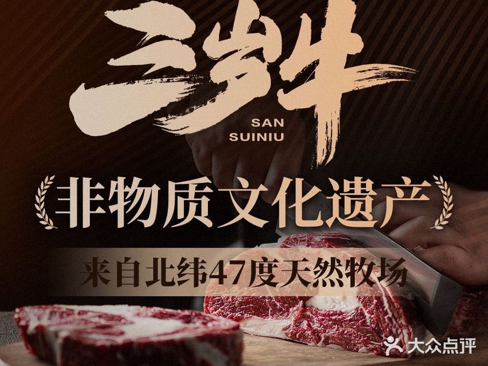 三岁牛烤肉哲学