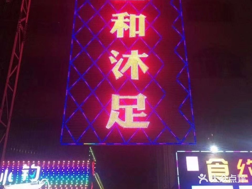 正和沐足(东坑店)