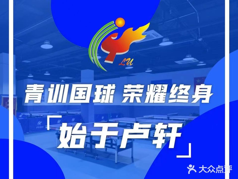 卢轩国球乒乓球训练基地·暖洋俱乐部