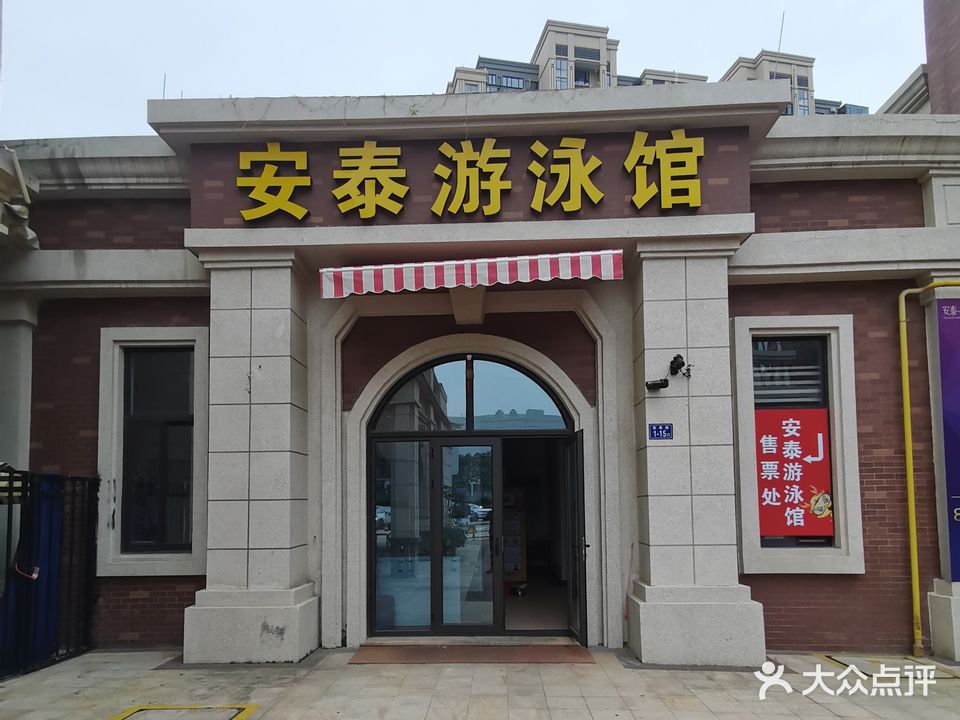 安泰游泳馆