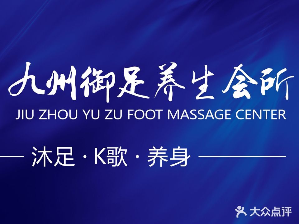 九州御足·养生SPA(东门壹号公馆店)