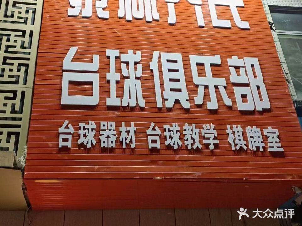 泰林乔氏台球俱乐部