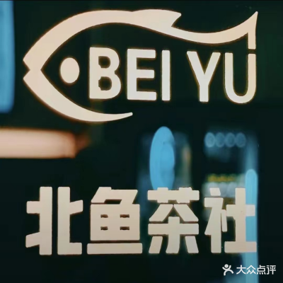 北鱼茶社·棋牌