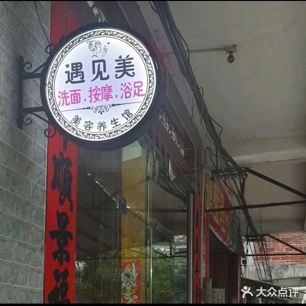 遇见美