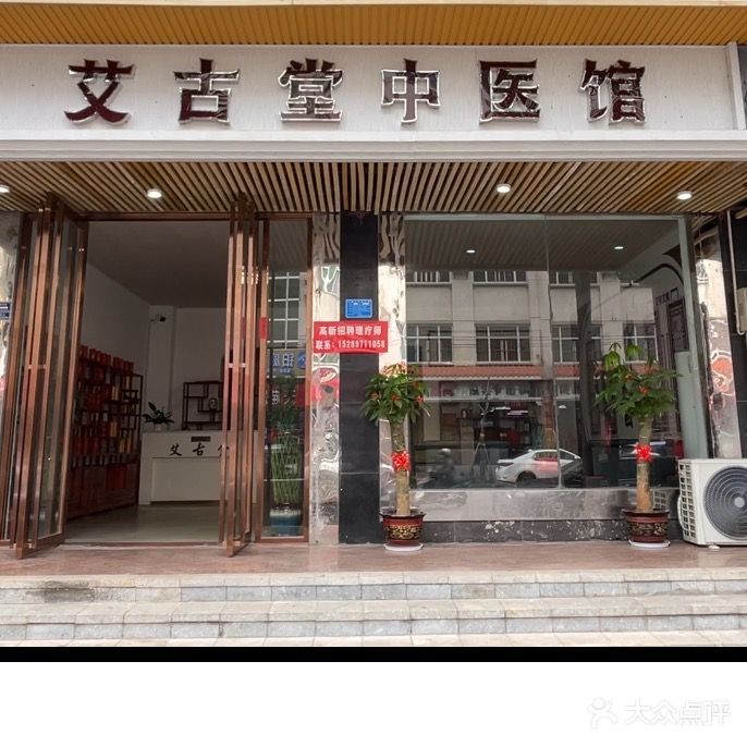 艾古堂
