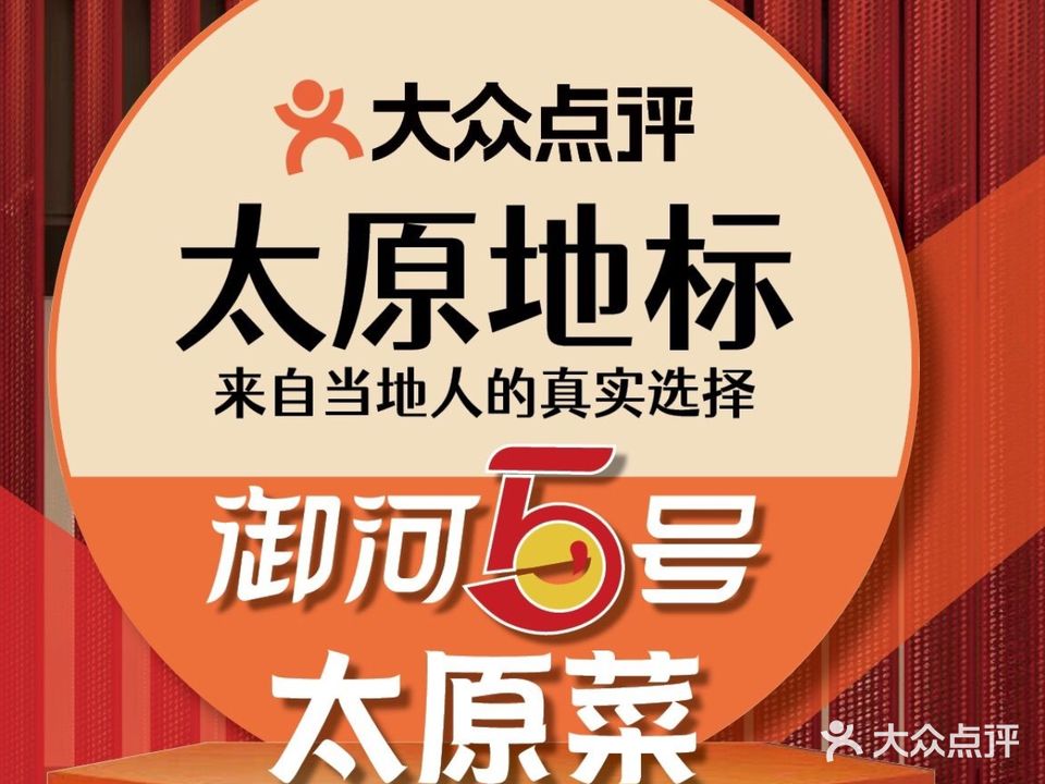 御河伍号·传承太原菜(旱西关店)