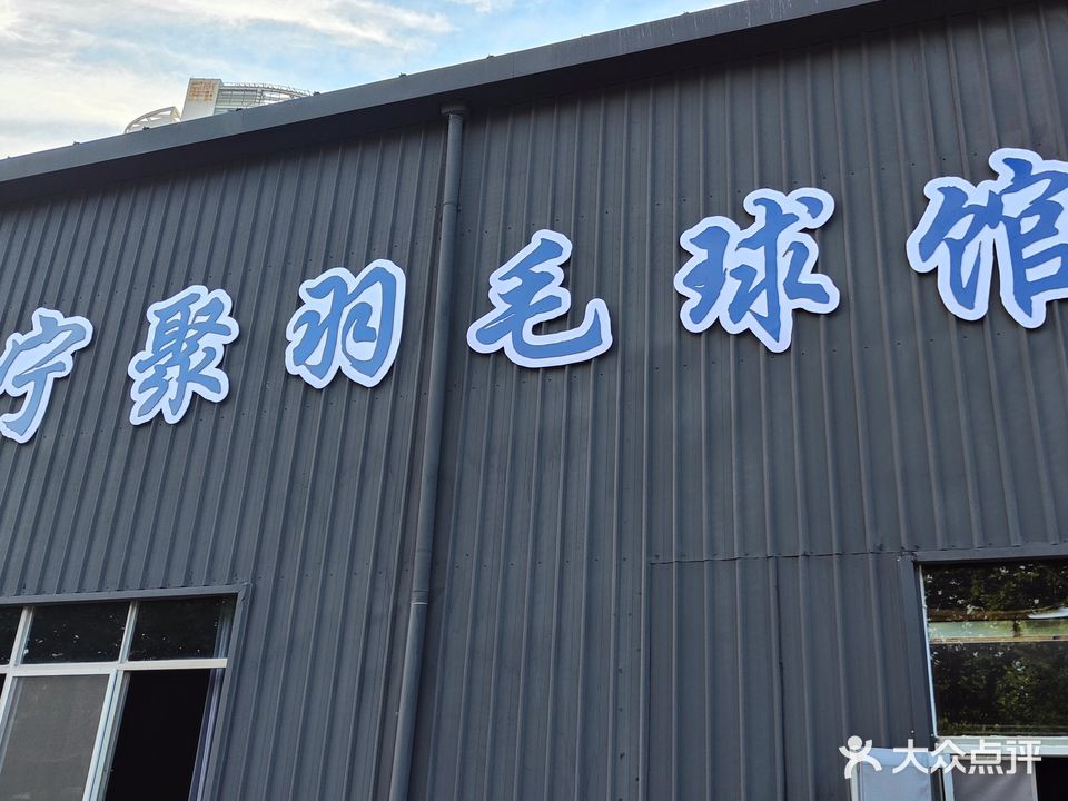 宁聚羽毛球馆