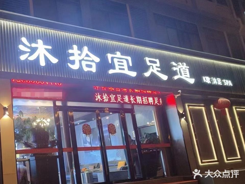 沐拾宜足道