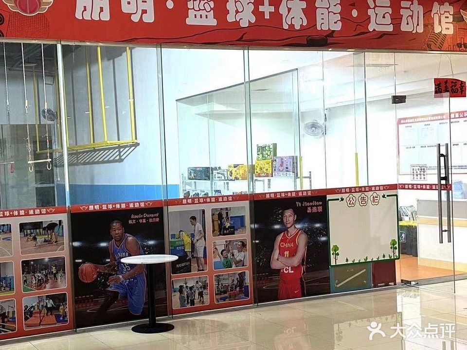 朋明篮球+体能运动馆