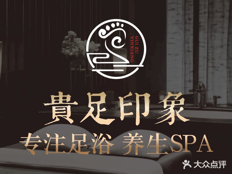贵足印象养生足疗推拿