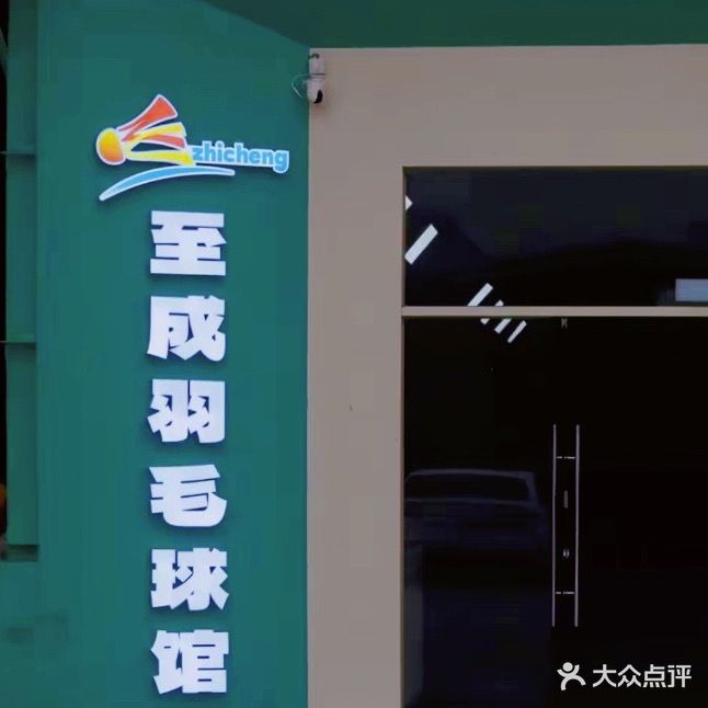 至成羽毛球馆
