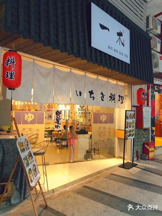 一木日式料理